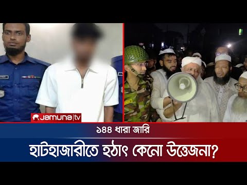 আপত্তিকর ছবি পোস্টকে কেন্দ্র করে হাটহাজারীতে সংঘর্ষ; ১৪৪ ধারা জারি | Hathazari Clash | Jamuna TV