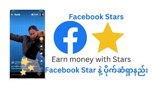How to Set Up Facebook Stars on the Computer and Earn Money with Stars