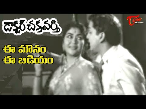 Doctor Chakravarthi Movie | Ee Mounam Ee Bidiyam Song | ANR old Song - OldSongsTelugu