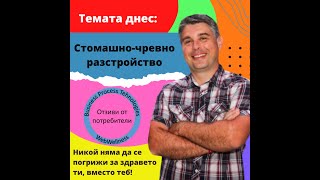 Темата днес: Стомашно чревни разстройства