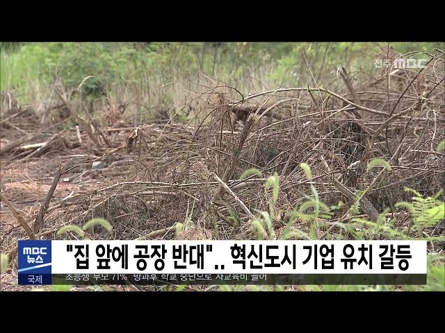 '집 앞에 공장 반대' 혁신도시 기업 유치 갈등