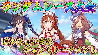 【ウマ娘】ランダムレース大会＆ぱるぴょい伝説チャンミトーナメント