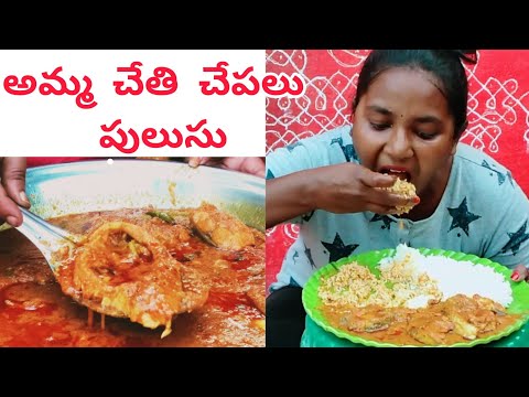 || అమ్మ చేతి చేపలు పులుసు || Amma chethi chapala pulusu || Cherry Sirisha ||