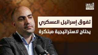 إسرائيل ضد إيران: قراءة عسكرية شاملة | بودكاست الشرق