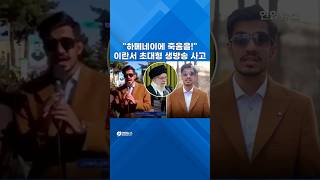 이란서 '초대형' 생방송 사고…'발칵' 뒤집힌 방송사, 결국 #shorts