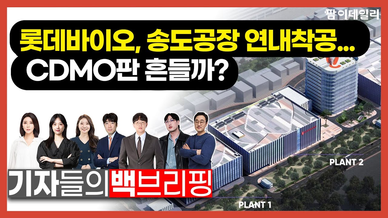 롯데바이오, 송도공장 연내 착공… CDMO 판 흔들까?_기자들의 백브리핑 #팜이데일리