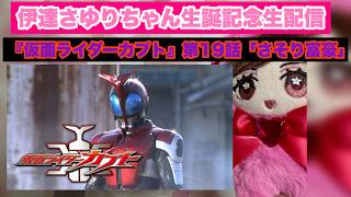 伊達さゆりちゃん生誕記念生配信その3『仮面ライダーカブト』第19話「さそり富豪」