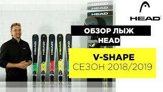Видео: обзор серии горных лыж HEAD V-SHAPE 2018/2019 Видео: обзор серии горных лыж HEAD V-SHAPE 2018/2019