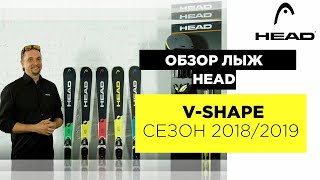 Видео: обзор серии горных лыж HEAD V-SHAPE 2018/2019