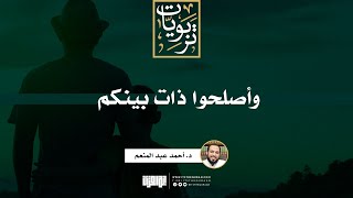 صورة وأصلحوا ذات بينكم | خطبة | د. أحمد عبد المنعم