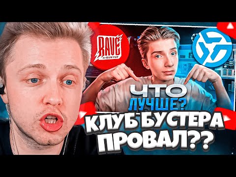 СТИНТ СМОТРИТ: ПРОВАЛ КЛУБА БУСТЕРА?! Invasion VS Rave By Buster - Сравнение Компьютерных Клубов!