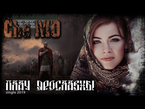 Che-MD - Плач Ярославны [Single 2019 | MARULA PRODUCTION]