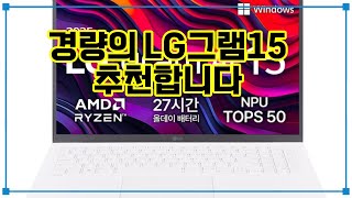 0:59youtube.com❤️추천 LG그램15 가벼움과 성능의 완벽한 조화! 💻✨ 지금 바로 만나보세요!26 Dec 20251 views