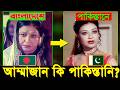 বাংলাদেশীদের উর্দূ সিনেমা BANGLADESHI ACTOR IN PAKISTA