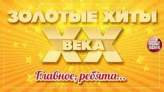 ЗОЛОТЫЕ ХИТЫ XX ВЕКА ✮ ГЛАВНОЕ, РЕБЯТА... ✮ ИОСИФ КОБЗОН И ГРУППА РЕСПУБЛИКА ✮
