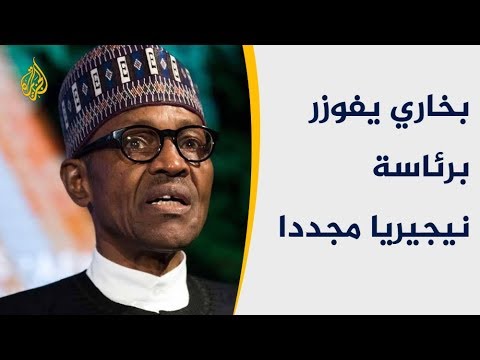 بخاري يفوزر برئاسة نيجيريا مجددا.. ومرشح المعارضة يرفض النتائج