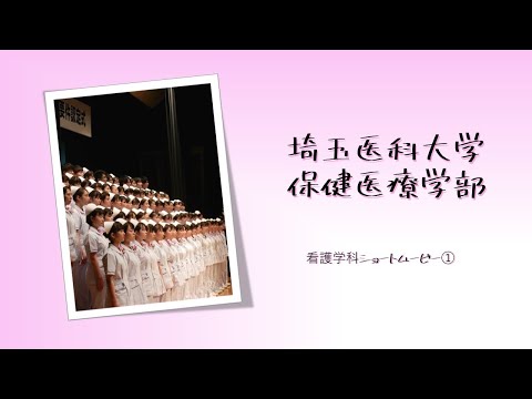 看護学科 埼玉医科大学保健医療学部　看護学科　演習・実習風景