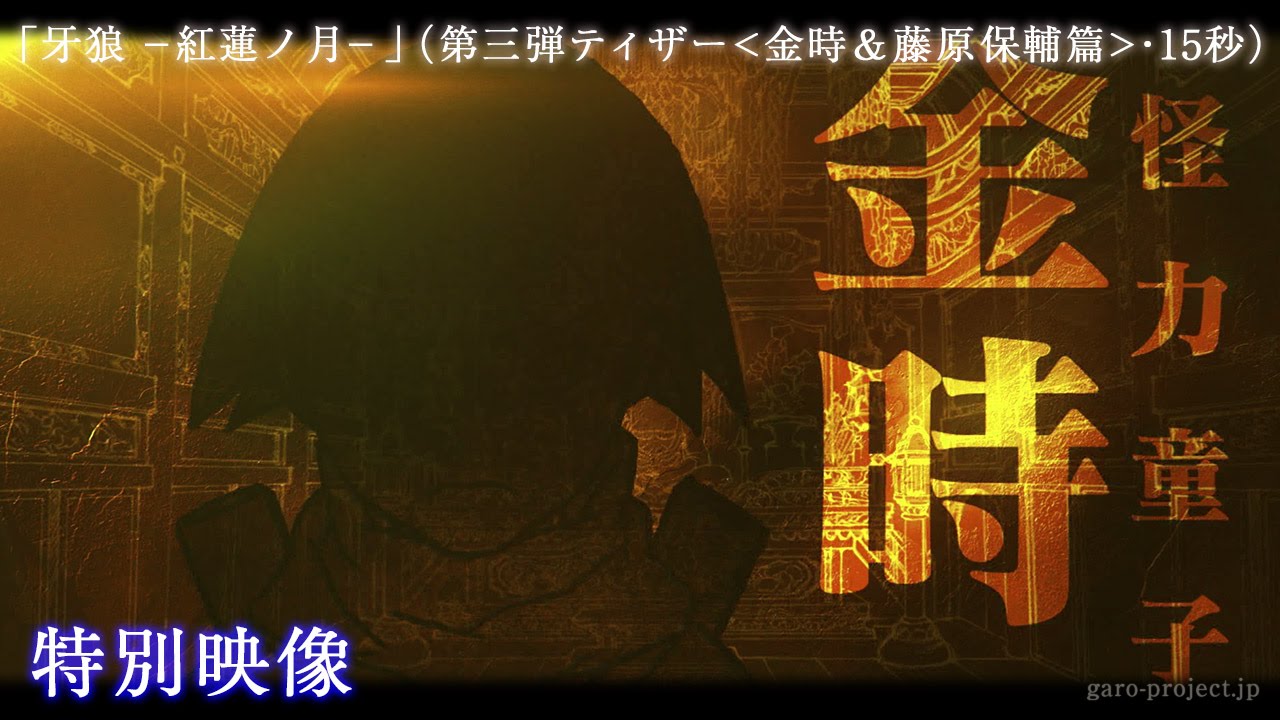 【ティザー映像③】「牙狼 -紅蓮ノ月-」(金時&藤原保輔篇・15秒)