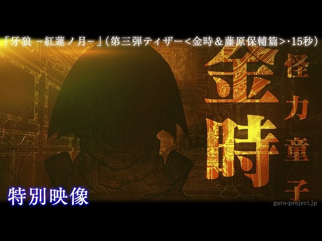 【ティザー映像③】「牙狼 -紅蓮ノ月-」（金時＆藤原保輔篇・15秒）