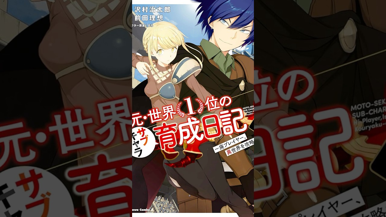 Moto Sekai Ichii Subchara Ikusei Nikki The Former Top 1 Sub Character Training Diary #manga #shorts