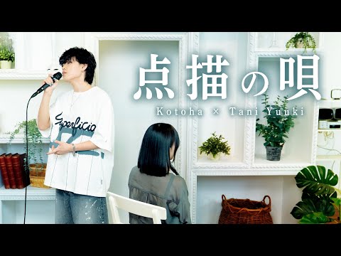 点描の唄／Mrs. GREEN APPLE feat. 井上苑子【Kotoha × Tani Yuuki】