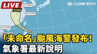 「未命名」颱風海警發布！氣象署最新說明