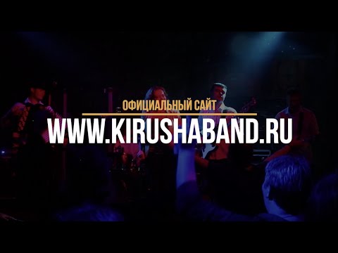 гр. КиР'Юша band (Live 2019) | паб Шервуд.