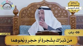 9 - شرح كتاب التوحيد - مت تبرك بشجر أو حجر ونحوهما - مفاتح الطلب - عثمان الخميس