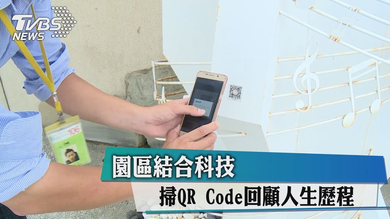 園區結合科技　掃QRCode回顧人生歷程