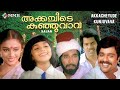Akkacheede Knju Vava Malayalam Super Hit Movie Ratheesh Sobhana T G Ravi Others