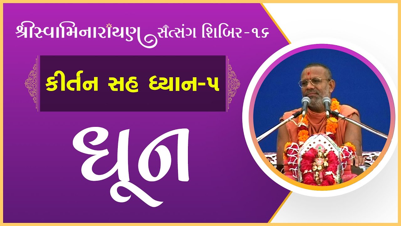 Kirtan Sah Dhyan | Shibir - 16