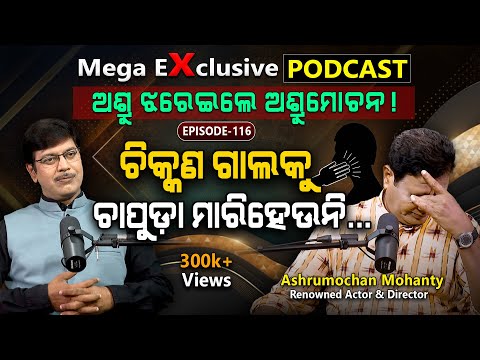 ବଦଳି ଗଲାଣି ଗାଁ...| EP - 116 | Podcast With Renowned Actor Ashrumochan Mohanty