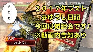 三国志大戦　みゆうし日記