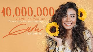 รักไปทำไม – แก้ม วิชญาณี