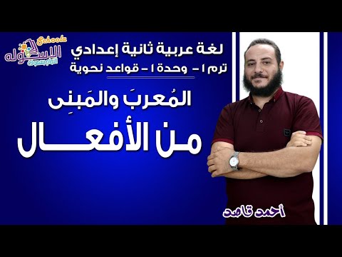 لغة عربية تانية إعدادي 2019 | الإعراب والبناء-المعرب والمبني من الأفعال| ت1 - وح1 - نحو | الاسكوله