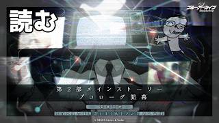【ブルアカ】第2部 開幕――。