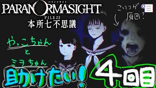 やっこ＆ミヲを助けたい！のでほかのキャラでフラグを回収しよう【パラノマサイトFILE23本所七不思議】＃4