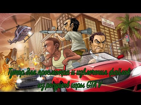 Тутор для просмотра и извлечения файлов из игры GTA V(xbox 360)