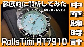 【中華腕時計】RollsTimi RT7910 裏蓋開けて歩度測定して・・・徹底的に解析してみた　お知らせもあります！