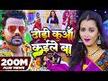 Video ढोड़ी कुआँ कईले बा Chandan Chanchal Dhodi Kuaa Kaile Ba Bhojpuri