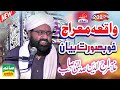 Waqiya Mairaj Full Bayan Allama Siraj Ul Din Siddiqui Shb At Balkassar Chakwal 2022