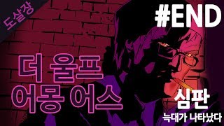 #END 동화 속 인물들의 살인사건..더 울프 어몽 어스(에피소드5)[도살장]