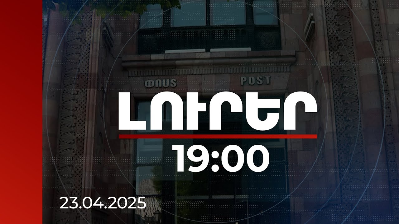 Լուրեր 19:00 | Հրապարակի նախկին Փոստի շենքի վերագործարկման նպատակով նոր մրցույթ է հայտարարվել