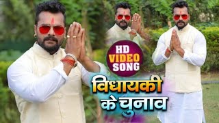 विधायकी के चुनाव | Vidhayaki ke Chunav #Khesari Lal Yadav ka full video song | DSK Bhojpuri official