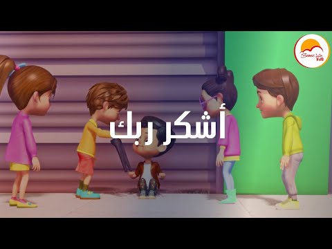 كارتون ترنيمة أشكر ربك - الحياة الافضل أطفال | Cartoon Oshkor Rabak - Better Life Kids