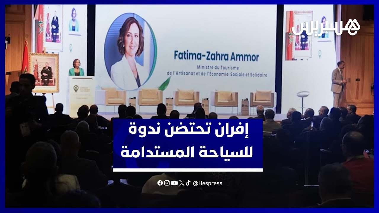 بحضور وزراء.. ندوة دولية بإفران تستعرض آفاق السياحة المستدامة بالمغرب thumbnail
