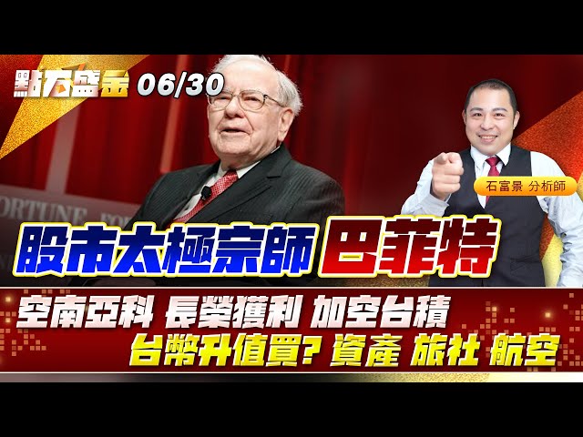 股市太極宗師，巴菲特!空 #南亞科 #長榮獲利 加空台積台幣升值買? 資產 旅社 航空《點石盛金》石富景