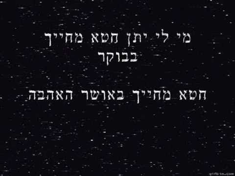 מי לי יתן?  -  עירן צנחני