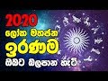 2020 Yearly Horoscope | 2020 Lagna Palapala | 2020 Iranama Lagna palapala | Wagathuga