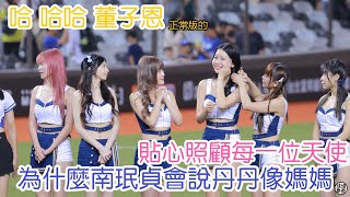 丹丹貼心幫雅英整理頭髮 MVP頒獎 哈 哈哈 董子恩